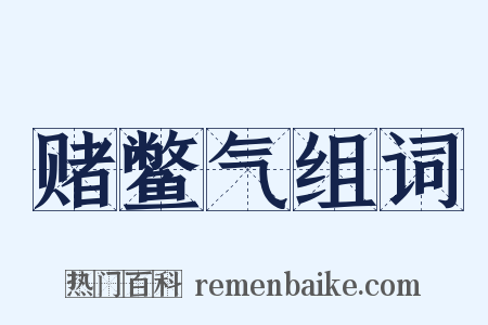 赌鳖气组词是什么意思的图片